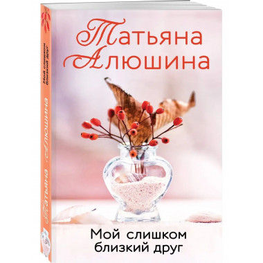 Мой слишком близкий друг.