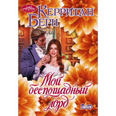 Мой беспощадный лорд.