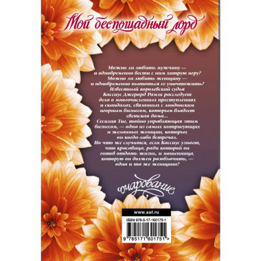 Мой беспощадный лорд.