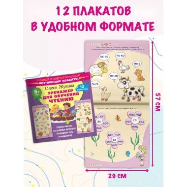 Тренажер для обучения чтению. Обучающие плакаты.