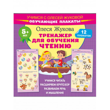 Тренажер для обучения чтению. Обучающие плакаты.