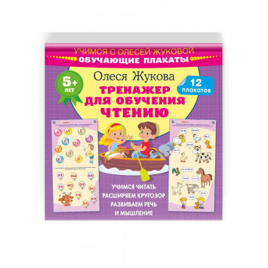 Тренажер для обучения чтению. Обучающие плакаты.