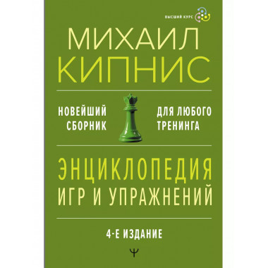 Энциклопедия игр и упражнений для любого тренинга. 4-е издан