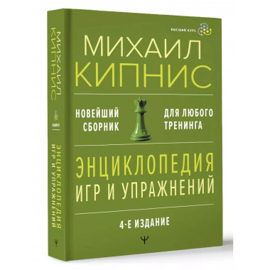 Энциклопедия игр и упражнений для любого тренинга. 4-е издан