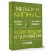 Энциклопедия игр и упражнений для любого тренинга. 4-е издан