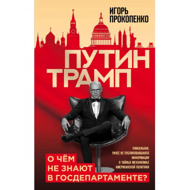 Путин - Трамп. О чем не знают в Госдепартаменте?.