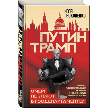 Путин - Трамп. О чем не знают в Госдепартаменте?.