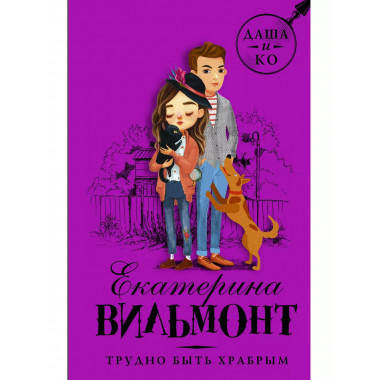 Трудно быть храбрым.