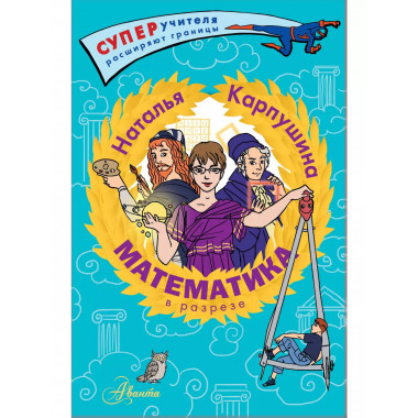 Математика в разрезе.