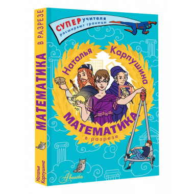 Математика в разрезе.