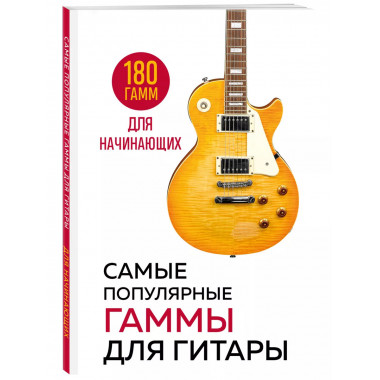Самые популярные гаммы для гитары. 180 гамм для начинающих.