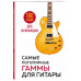Самые популярные гаммы для гитары. 180 гамм для начинающих.