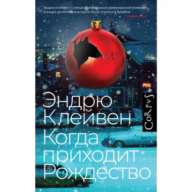 Когда приходит Рождество.