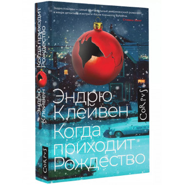 Когда приходит Рождество.