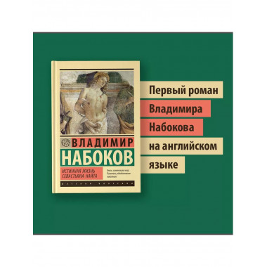 Истинная жизнь Севастьяна Найта.