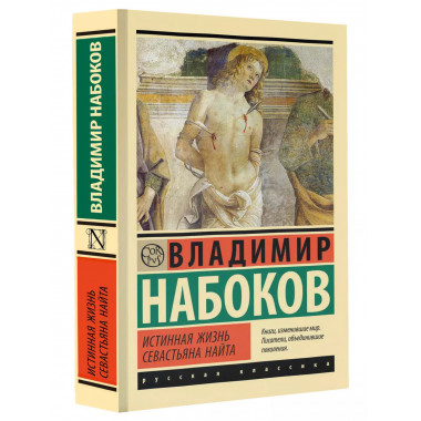 Истинная жизнь Севастьяна Найта.