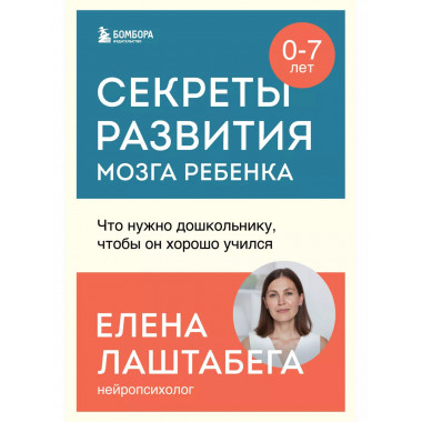 Секреты развития мозга ребенка. Что нужно дошкольнику, чтобы