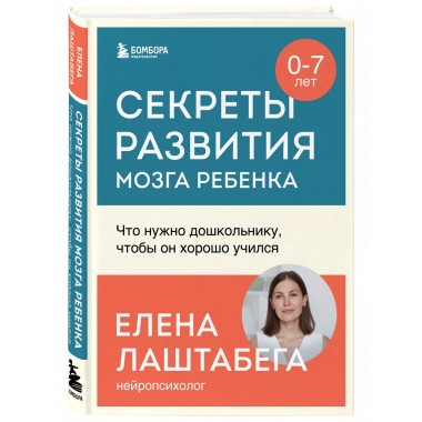 Секреты развития мозга ребенка. Что нужно дошкольнику, чтобы