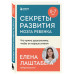 Секреты развития мозга ребенка. Что нужно дошкольнику, чтобы