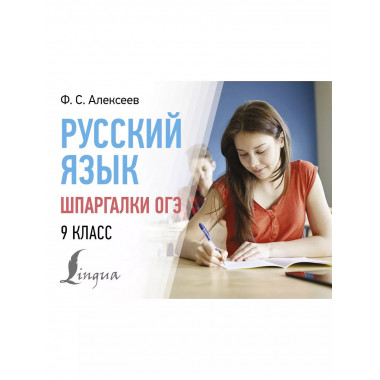 Русский язык. Шпаргалки ОГЭ. 9 класс.