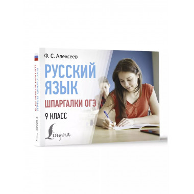 Русский язык. Шпаргалки ОГЭ. 9 класс.