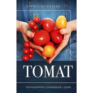 Томат. Выращиваем, ухаживаем и едим.