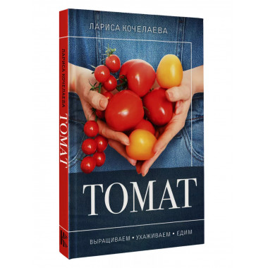 Томат. Выращиваем, ухаживаем и едим.