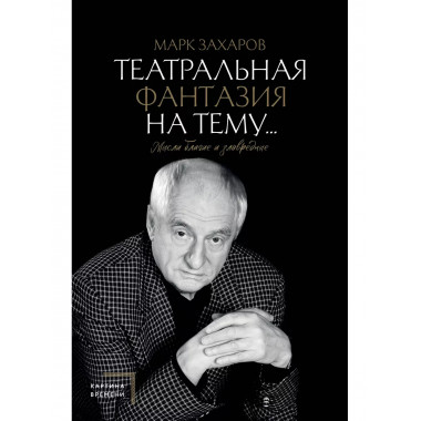 Театральная фантазия на тему...Мысли благие и зловредные.