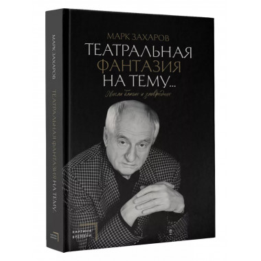 Театральная фантазия на тему...Мысли благие и зловредные.