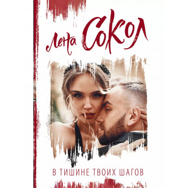 В тишине твоих шагов.