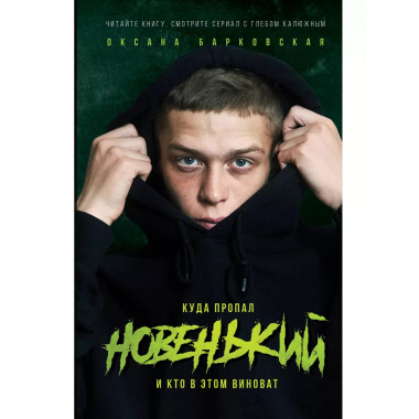 Новенький. Куда пропал и кто в этом виноват.