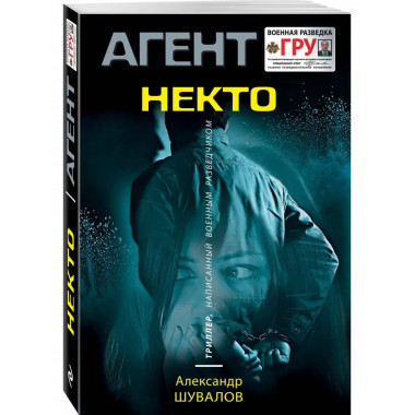 Некто.