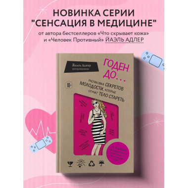 Годен до. Распаковка секретов молодости, которые отучат тело