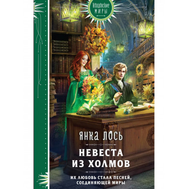 Невеста из Холмов.