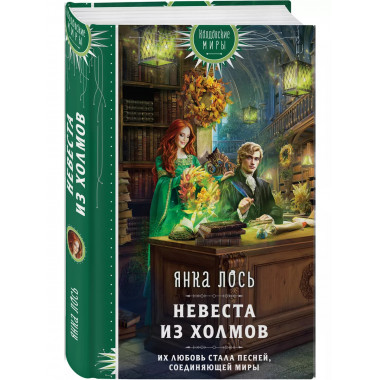 Невеста из Холмов.