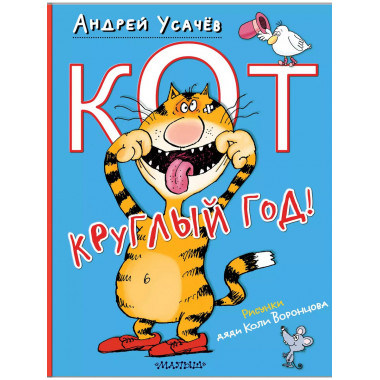 Кот круглый год!.