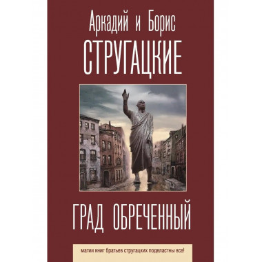 Град обреченный.