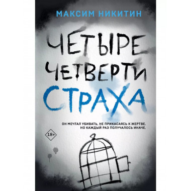 Четыре четверти страха.