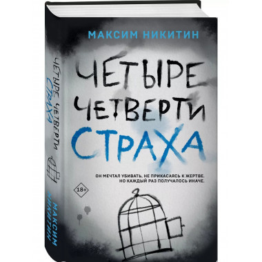 Четыре четверти страха.