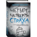 Четыре четверти страха.
