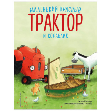 Маленький красный Трактор и кораблик (ил. Ф. Госсенса).