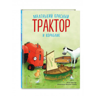 Маленький красный Трактор и кораблик (ил. Ф. Госсенса).