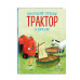 Маленький красный Трактор и кораблик (ил. Ф. Госсенса).