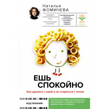Ешь спокойно. Как дружить с едой и не ссориться с телом.