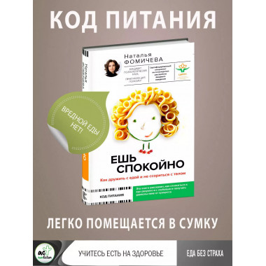 Ешь спокойно. Как дружить с едой и не ссориться с телом.