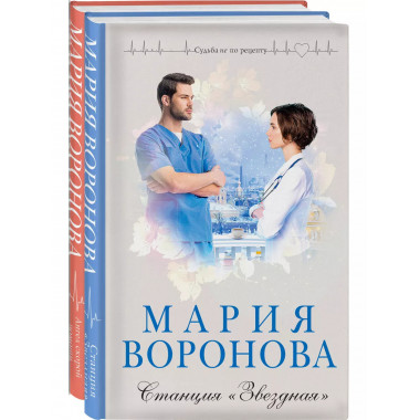 Комплект из 2-х книг: Станция Звездная + Ангел скорой помо
