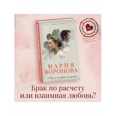Комплект из 2-х книг: Станция Звездная + Ангел скорой помо