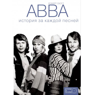 ABBA: история за каждой песней.
