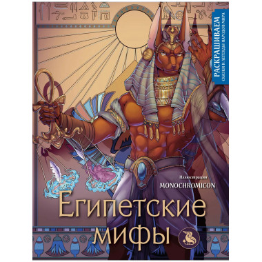Египетские мифы. Раскрашиваем сказки и легенды народов мира.