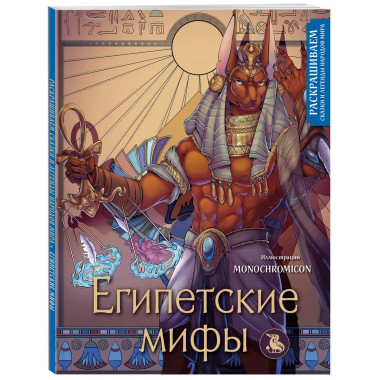 Египетские мифы. Раскрашиваем сказки и легенды народов мира.